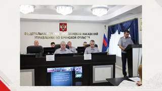 В брянском УФСИН подвели итоги работы за первое полугодие 2026 года