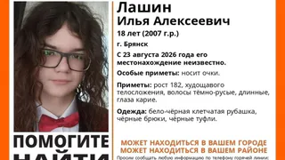 В Брянске с 23 августа разыскивают пропавшего 18-летнего Илью Лашина
