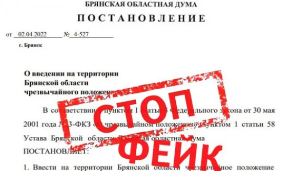 В Сети распространяют фейк о введении чрезвычайного положения в Брянской области