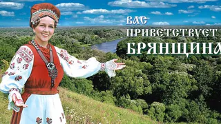 Познакомиться с культурой, традициями и достижениями Дубровского и Брянского района приглашают жителей и гостей Брянска