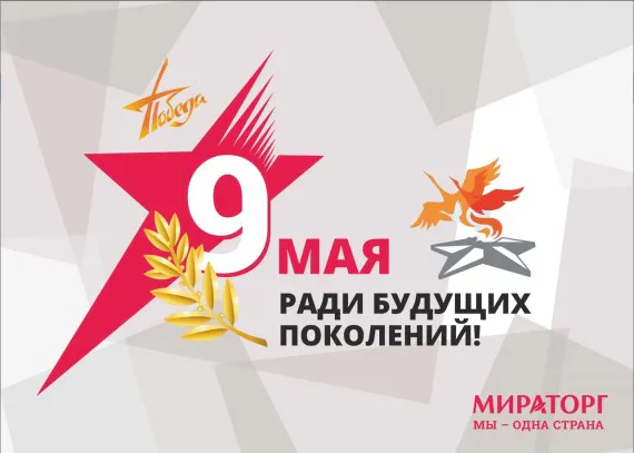«Мираторг» поздравил ветеранов с Днем Победы: видеорепортаж