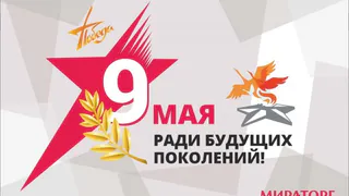 «Мираторг» поздравил ветеранов с  Днем Победы: видеорепортаж