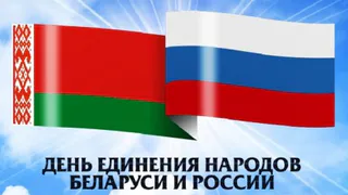 Богомаз и Попков поздравили жителей области с Днем единения Белоруссии и России