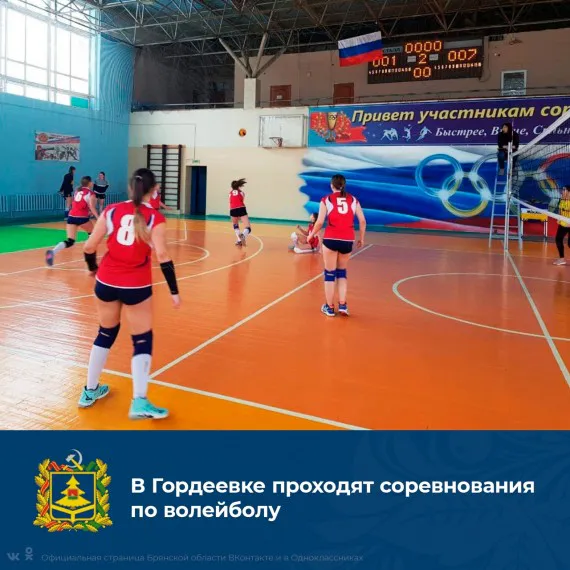 В Гордеевском районе Брянской области проходят соревнования по волейболу