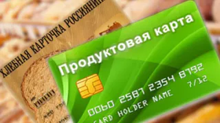 Продуктовые карты для малоимущих могут появится в России