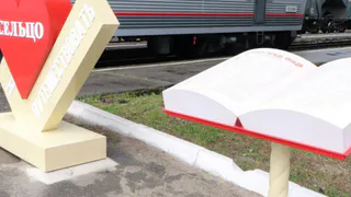 На железнодорожных станциях Брянской области появились новые арт-объекты и фотозоны