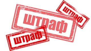 Правительство готовит очередное повышение штрафов