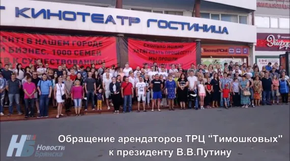 Арендаторы ТРЦ "Тимошковых" обратились к Президенту Путину