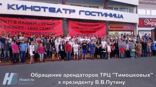 Арендаторы ТРЦ "Тимошковых" обратились к Президенту Путину