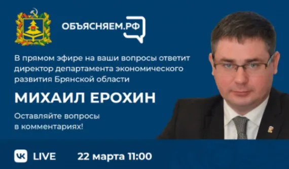 Директор департамента экономразвития ответит на вопросы брянцев