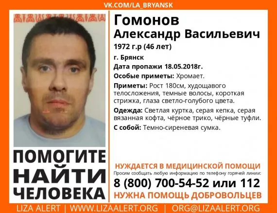 В Брянске с 18 мая ищут 46-летнего Александра Гомонова