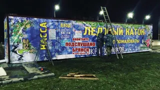В Брянске начали демонтировать каток перед Курганом