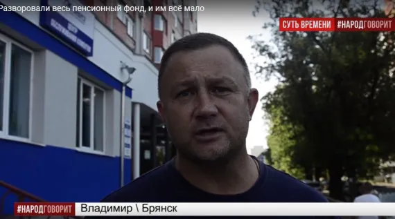 Житель Брянска Владимир: они отобрали у нас всё!