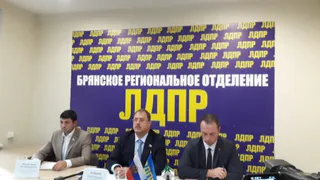 Лидеры Брянского регионального отделения ЛДПР проводят пресс-конференцию