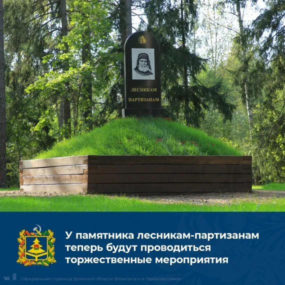 В Брянске Мемориальный комплекс «Лесникам-партизанам» включён в список памятных мест 2021