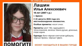 В Брянске больше двух недель не могут найти пропавшего 18-летнего Илью Лашина
